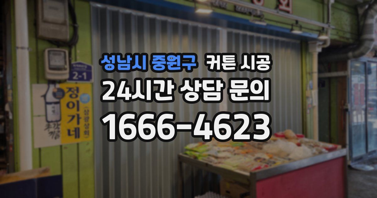 성남시 중원구 커튼 시공