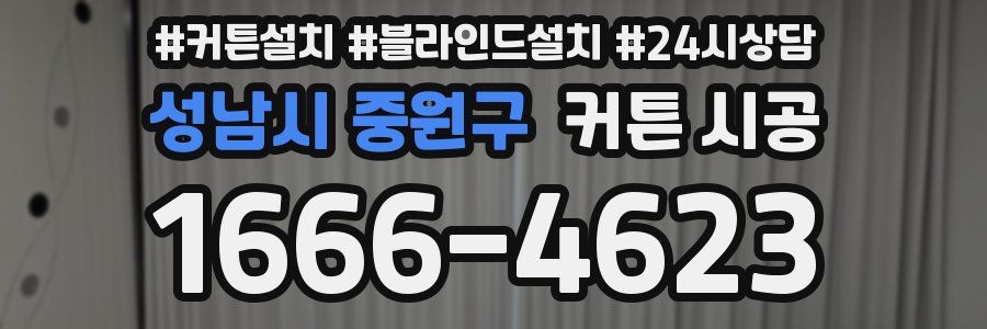 성남시 중원구 커튼 시공