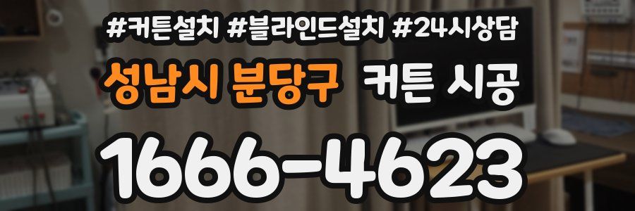 성남시 분당구 커튼 시공