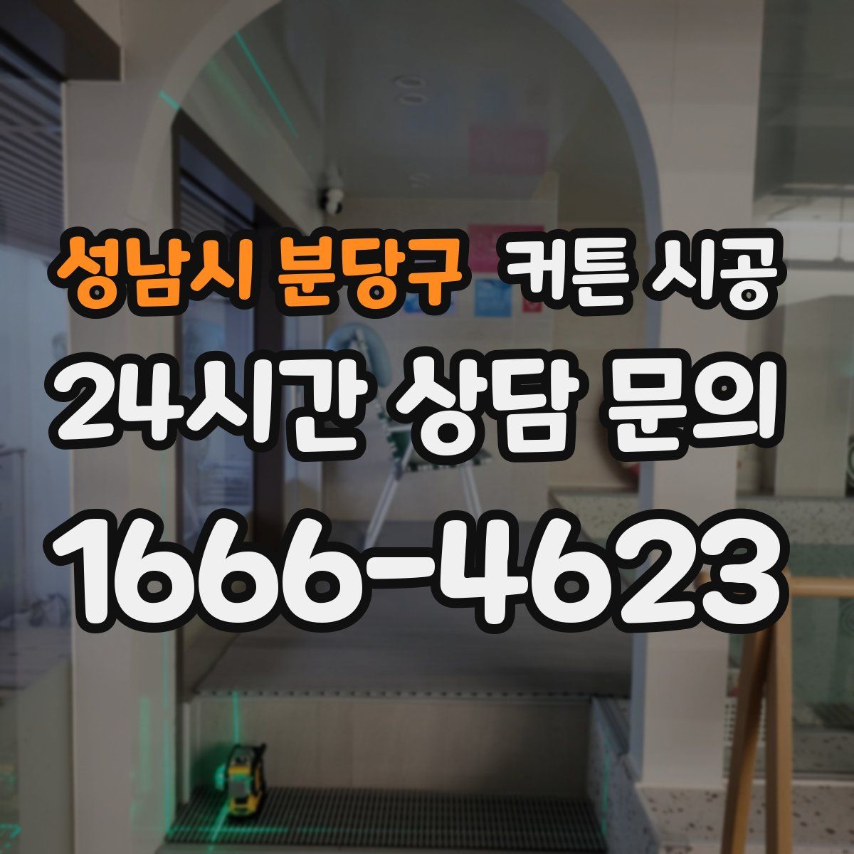 성남시 분당구 커튼 시공