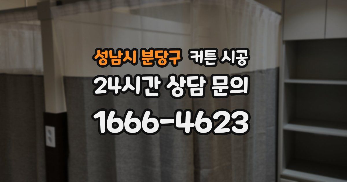성남시 분당구 커튼 시공
