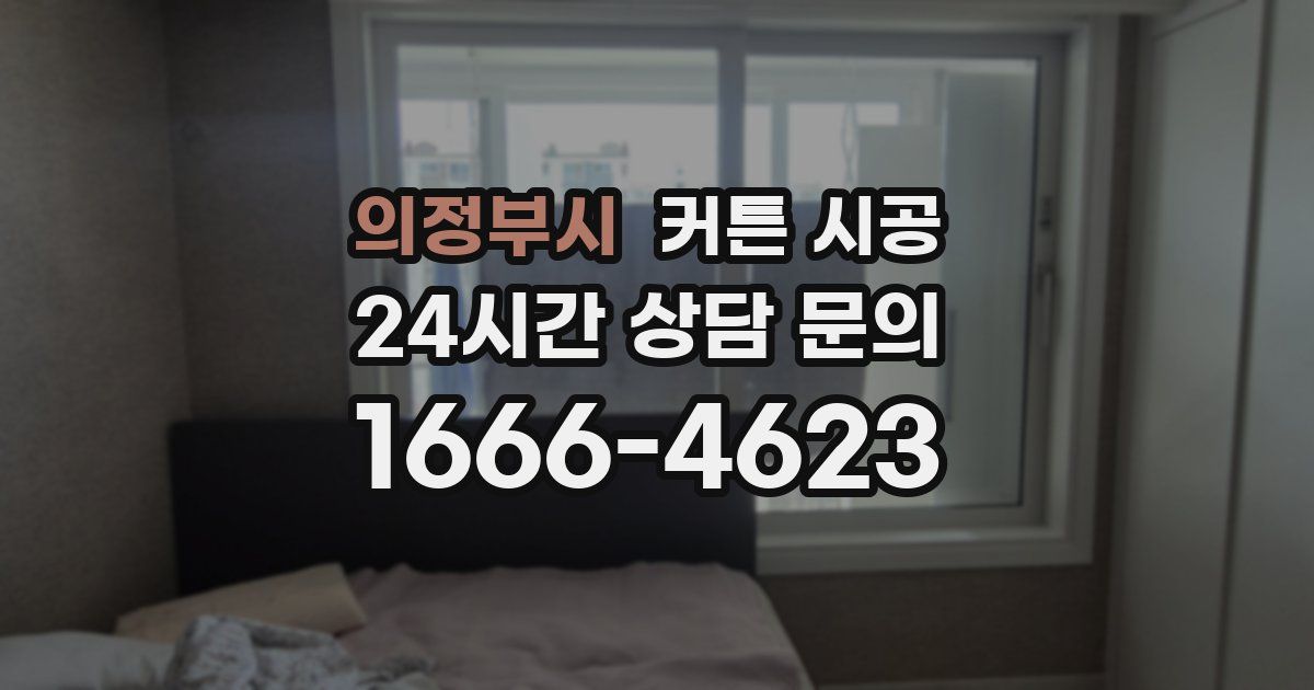 의정부시 커튼 시공