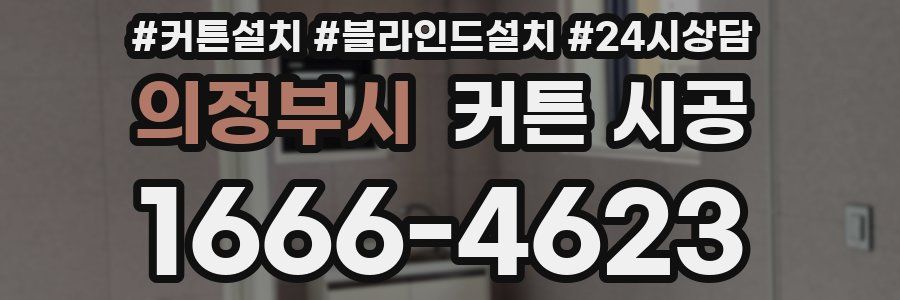 의정부시 커튼 시공