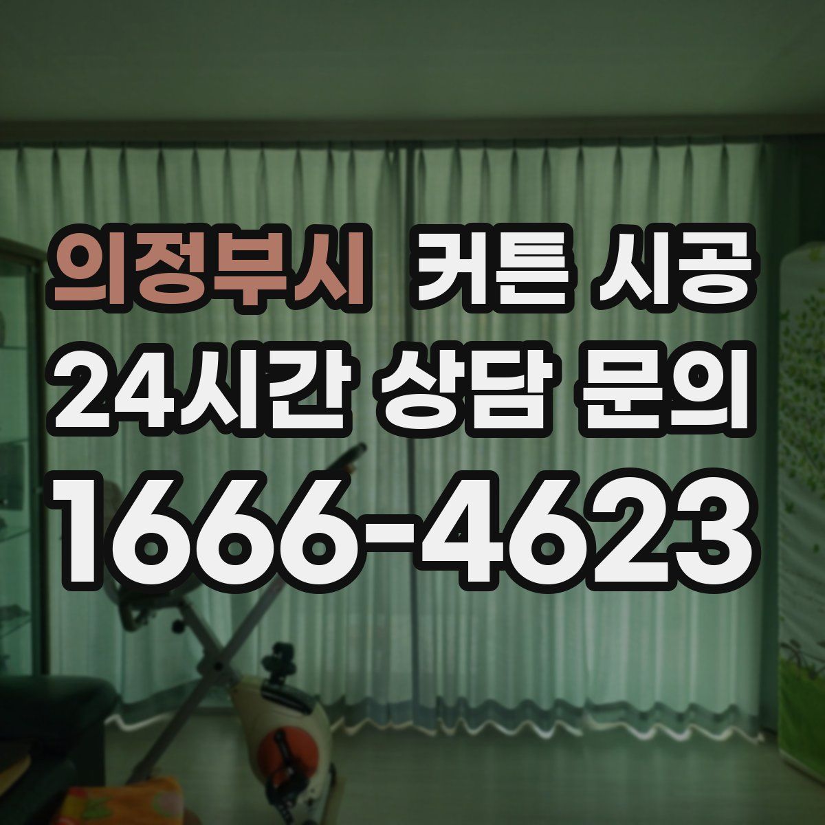 의정부시 커튼 시공