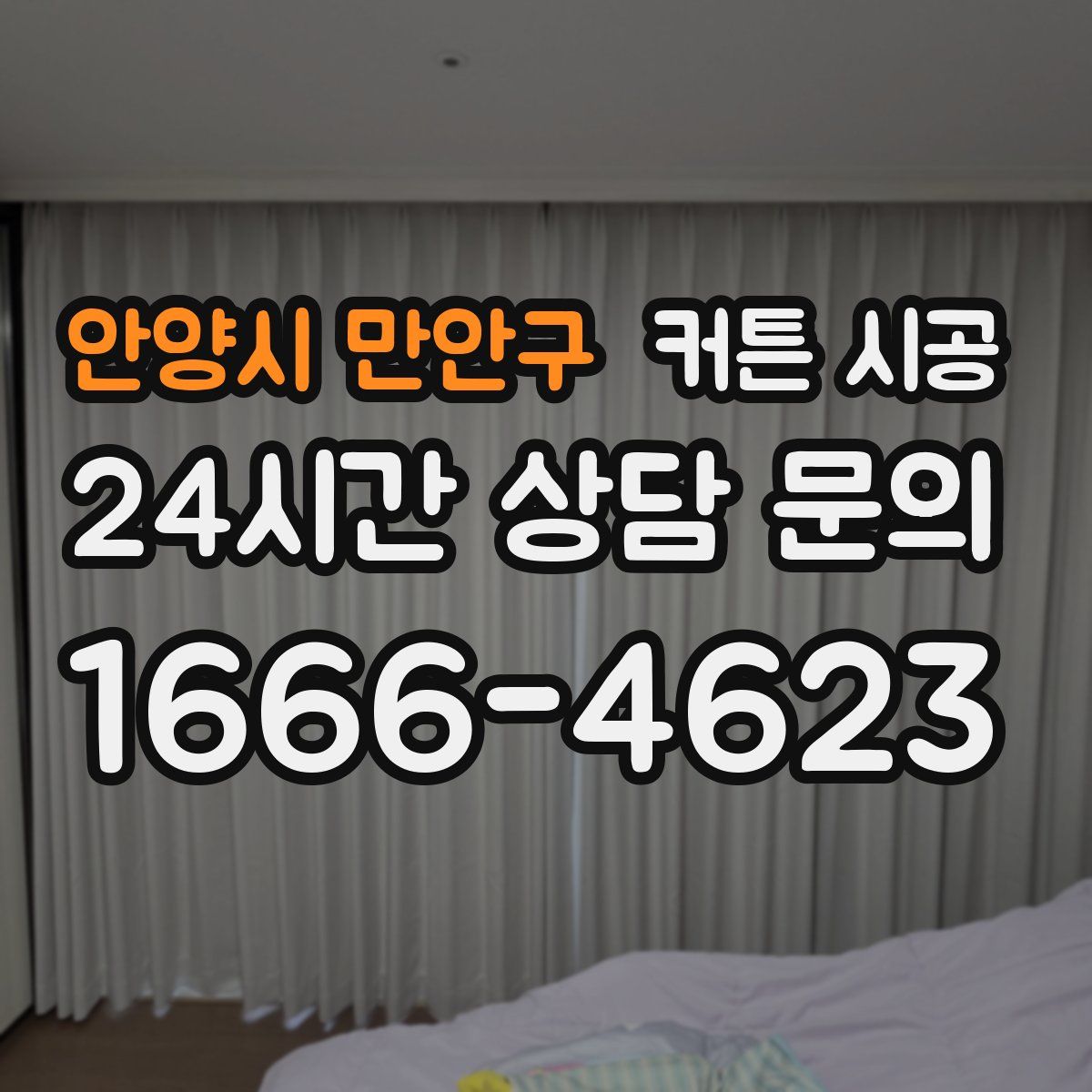 안양시 만안구 커튼 시공