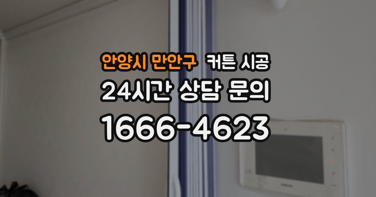 안양시 만안구 커튼 시공