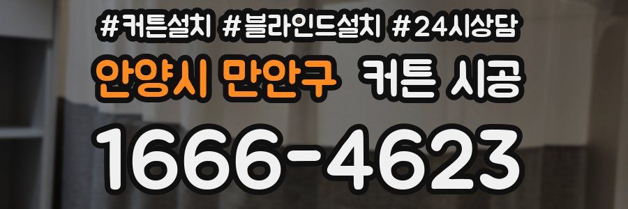 안양시 만안구 커튼 시공