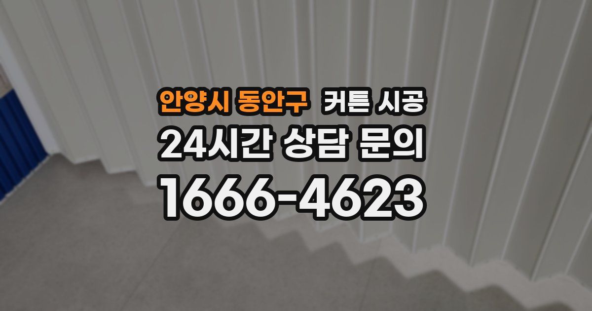 안양시 동안구 커튼 시공