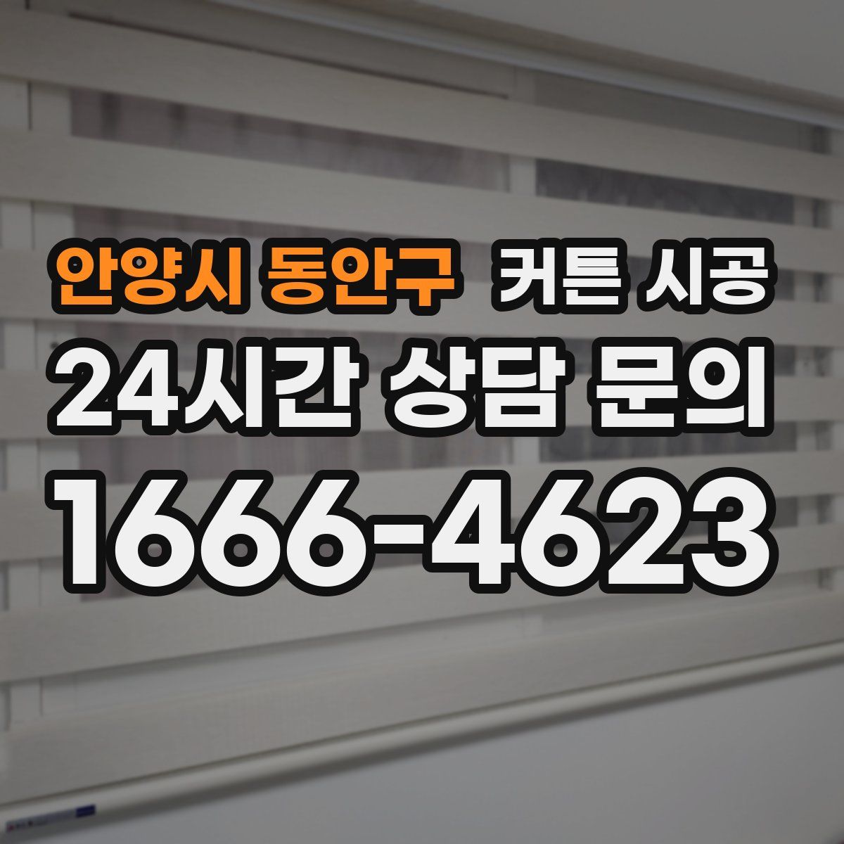 안양시 동안구 커튼 시공