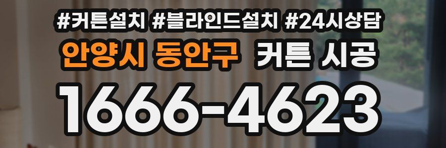 안양시 동안구 커튼 시공