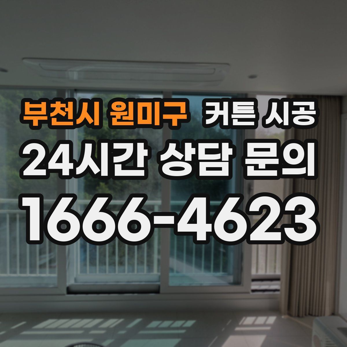 부천시 원미구 커튼 시공