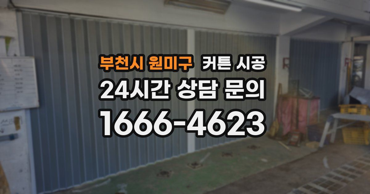 부천시 원미구 커튼 시공