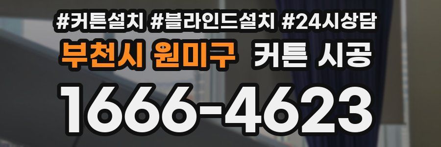 부천시 원미구 커튼 시공