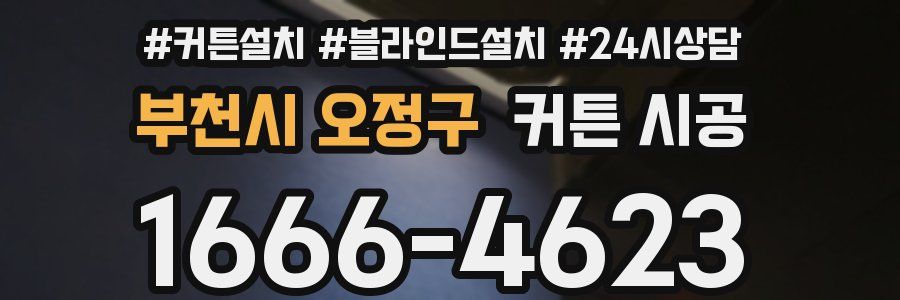 부천시 오정구 커튼 시공