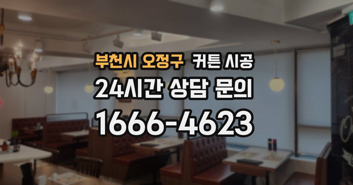 부천시 오정구 커튼 시공
