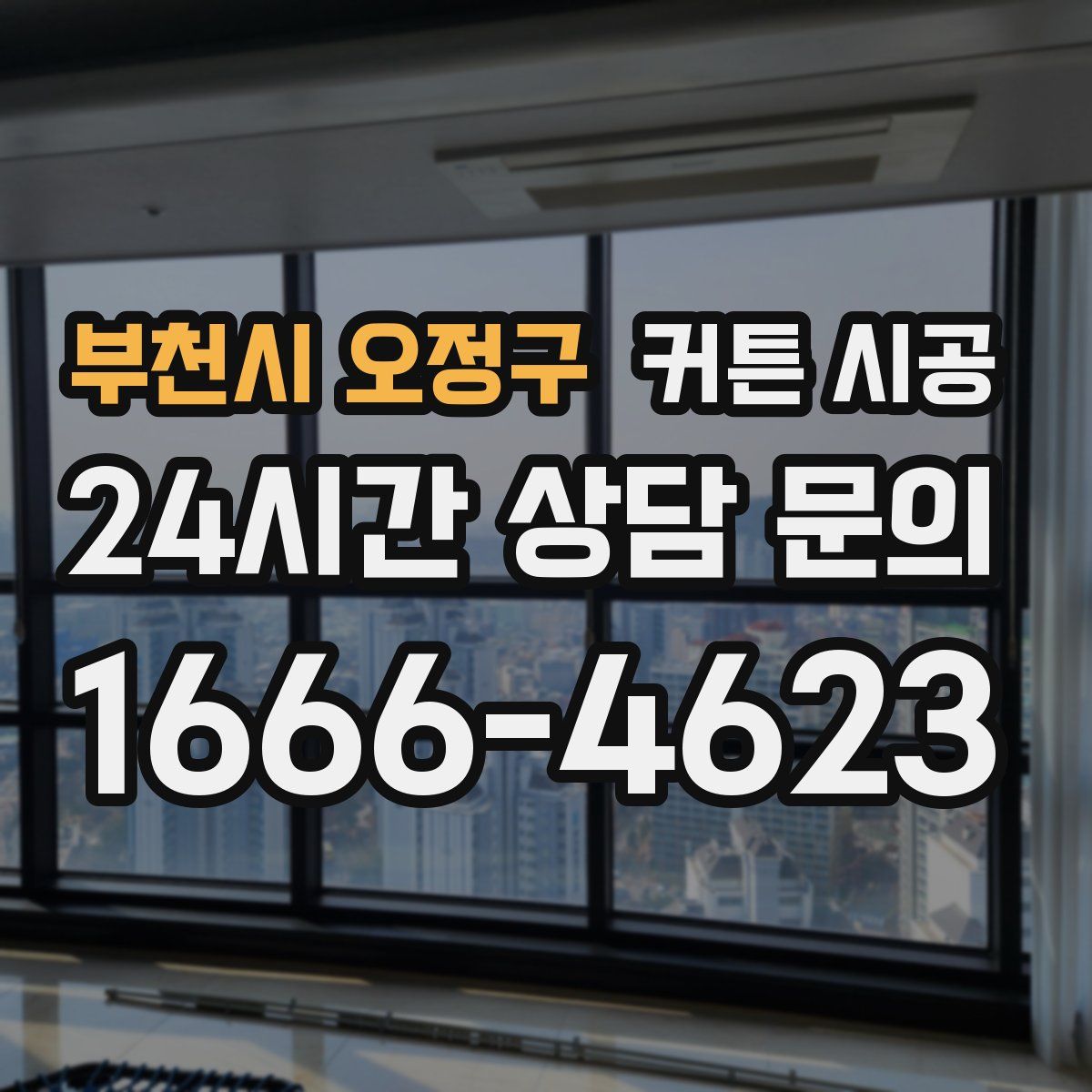 부천시 오정구 커튼 시공