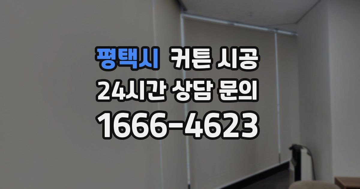 평택시 커튼 시공