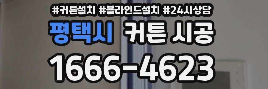 평택시 커튼 시공
