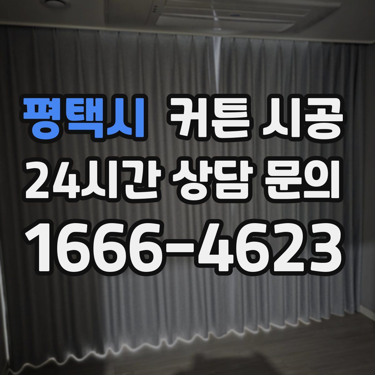 평택시 커튼 시공