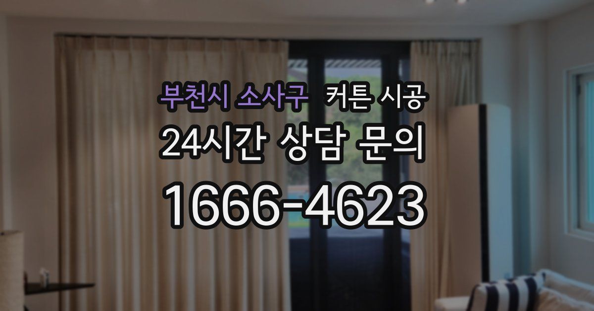 부천시 소사구 커튼 시공