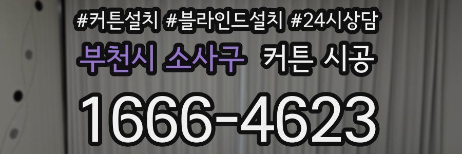 부천시 소사구 커튼 시공