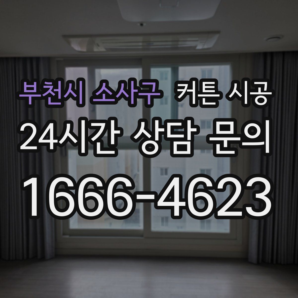 부천시 소사구 커튼 시공