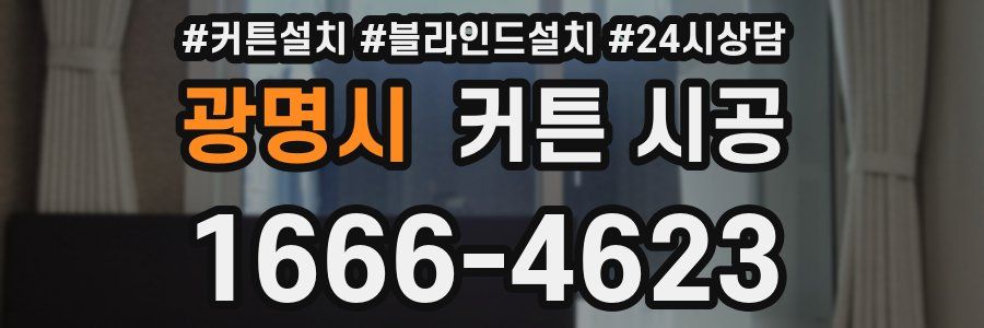 광명시 커튼 시공