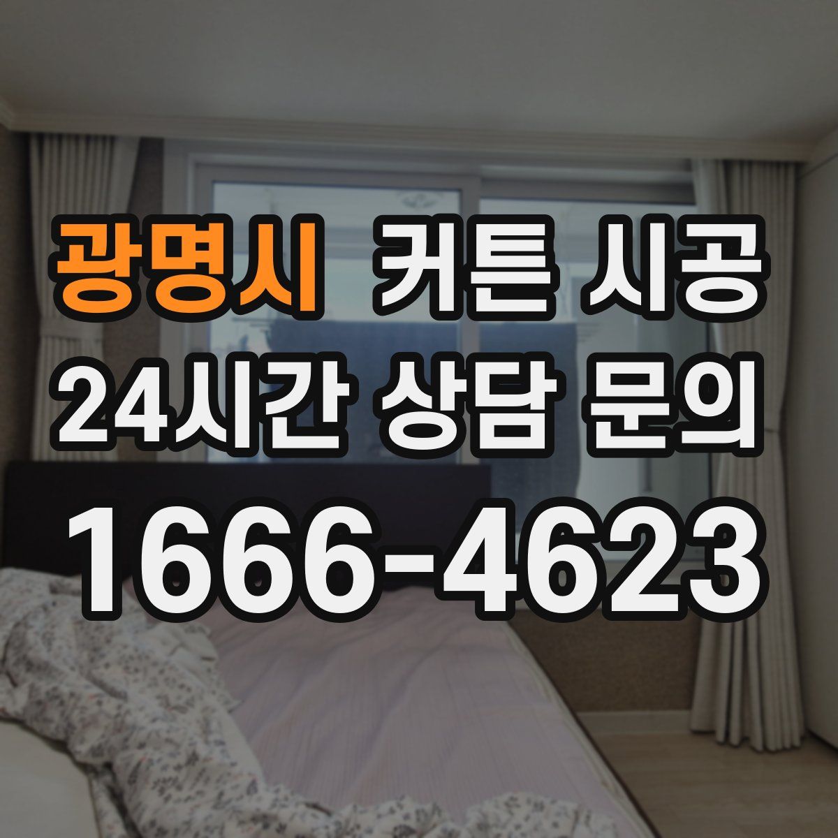 광명시 커튼 시공