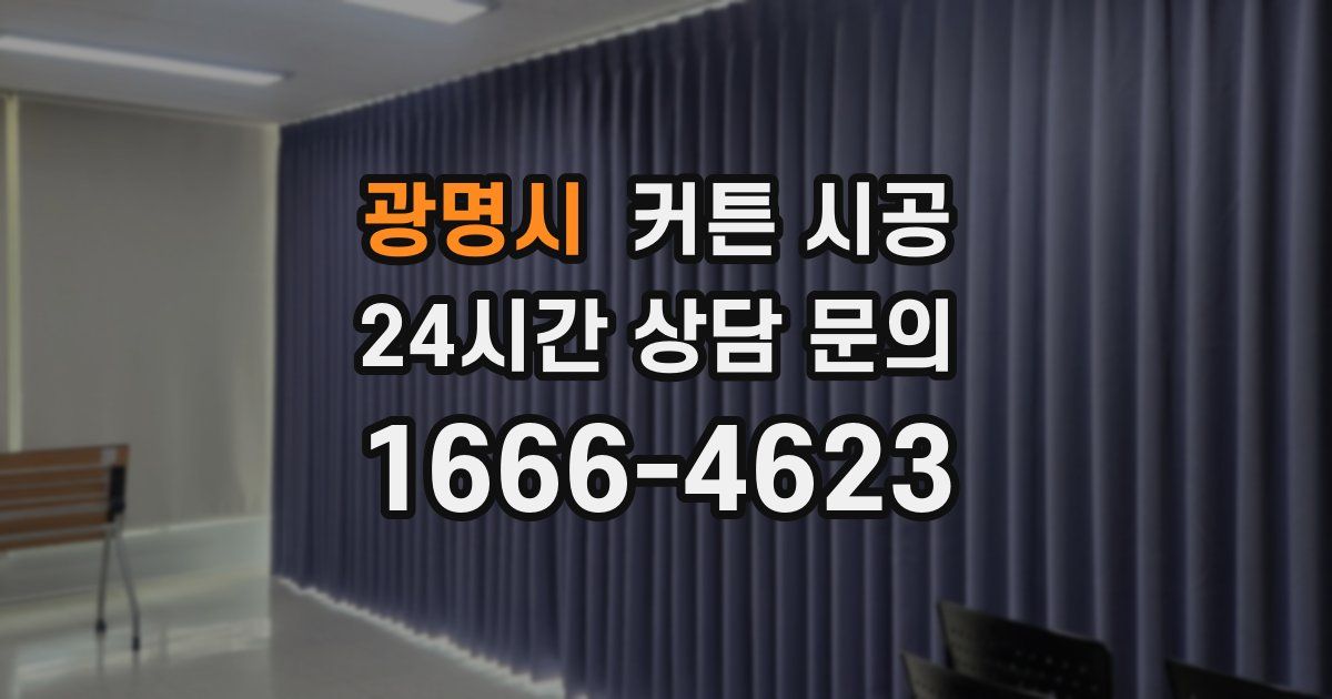 광명시 커튼 시공