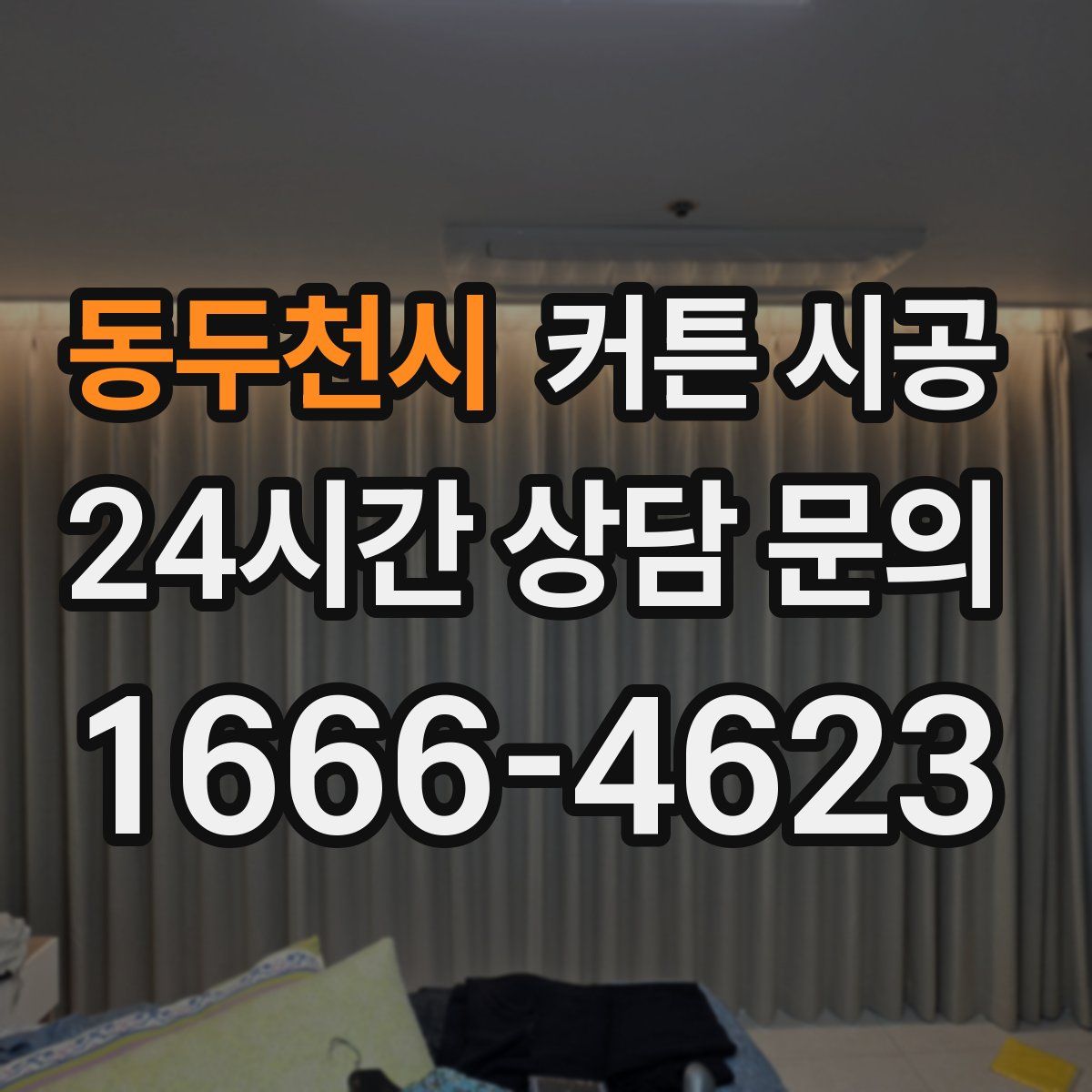 동두천시 커튼 시공