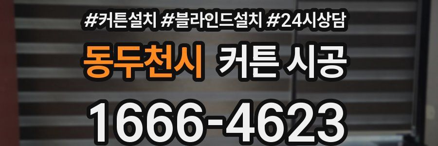 동두천시 커튼 시공