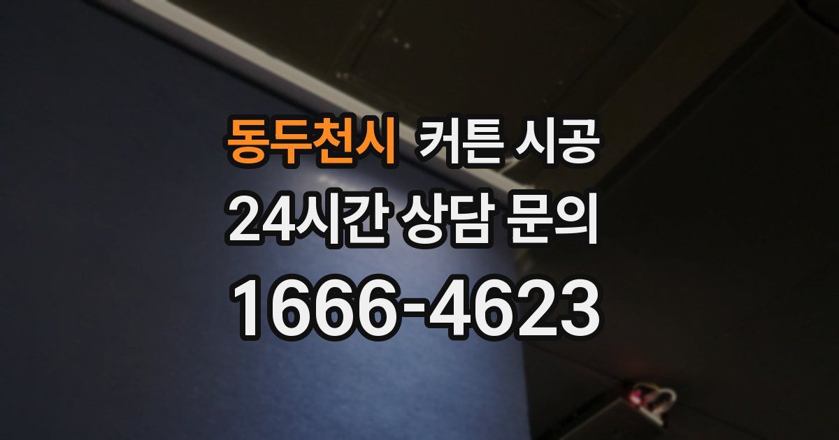 동두천시 커튼 시공