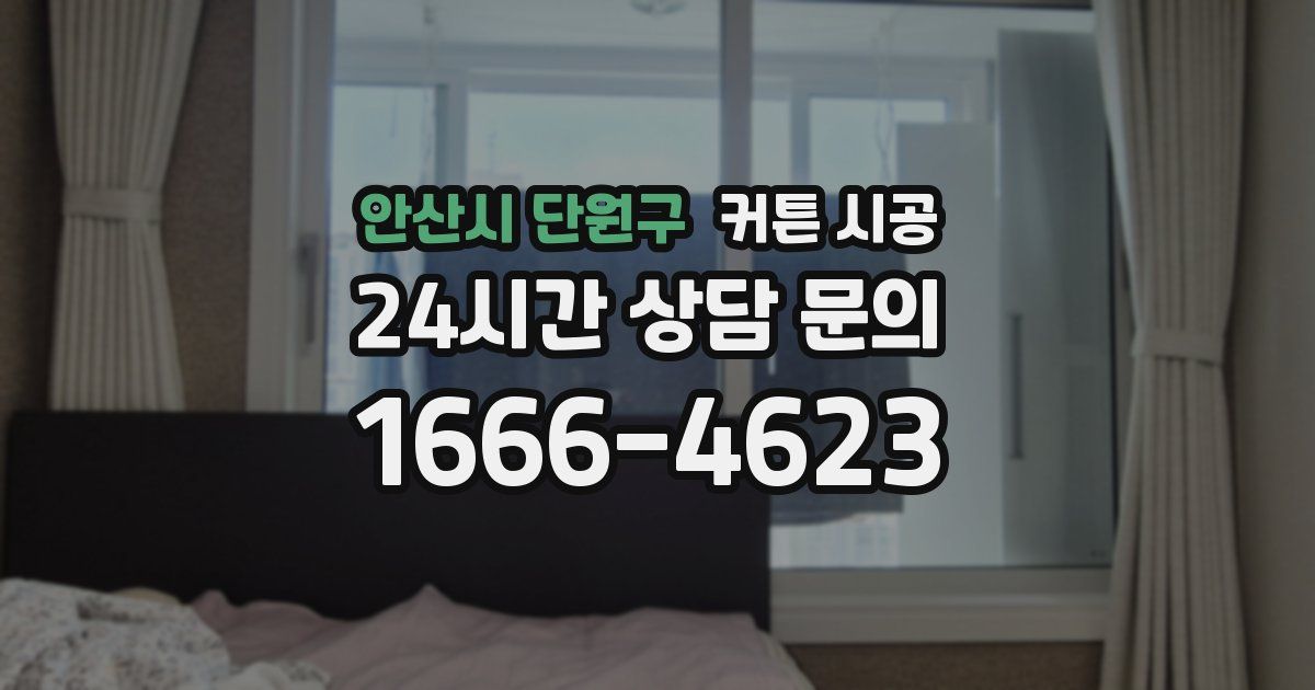 안산시 단원구 커튼 시공