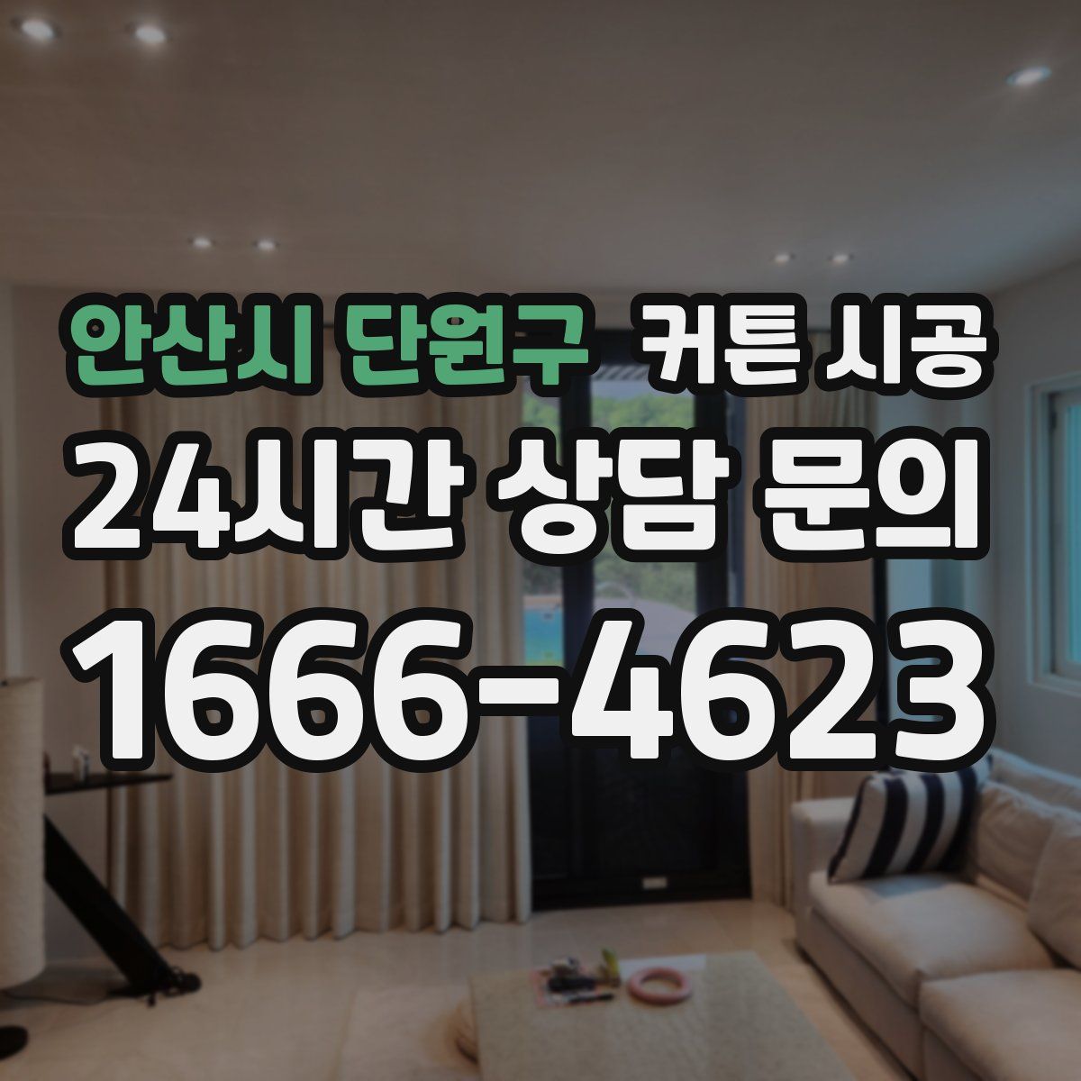 안산시 단원구 커튼 시공