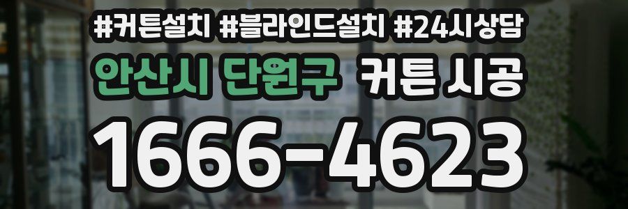 안산시 단원구 커튼 시공