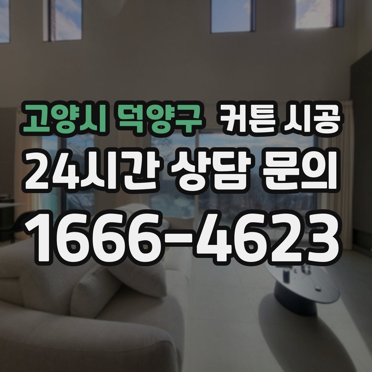 고양시 덕양구 커튼 시공