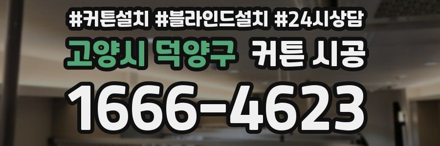 고양시 덕양구 커튼 시공