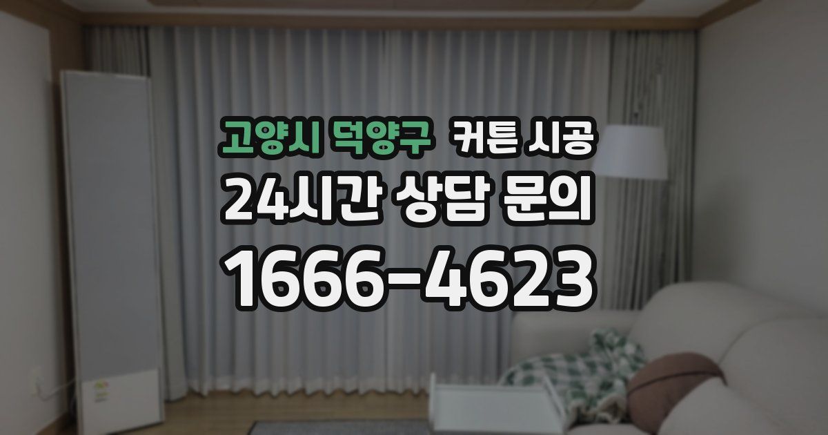고양시 덕양구 커튼 시공