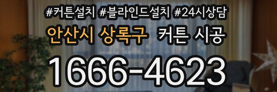 안산시 상록구 커튼 시공