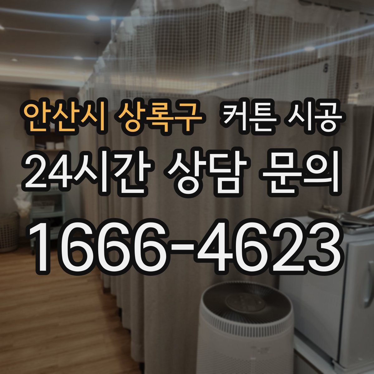 안산시 상록구 커튼 시공