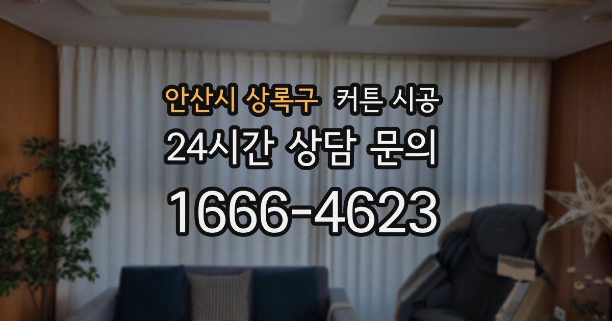 안산시 상록구 커튼 시공