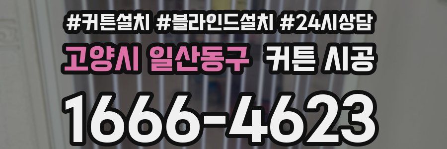 고양시 일산동구 커튼 시공