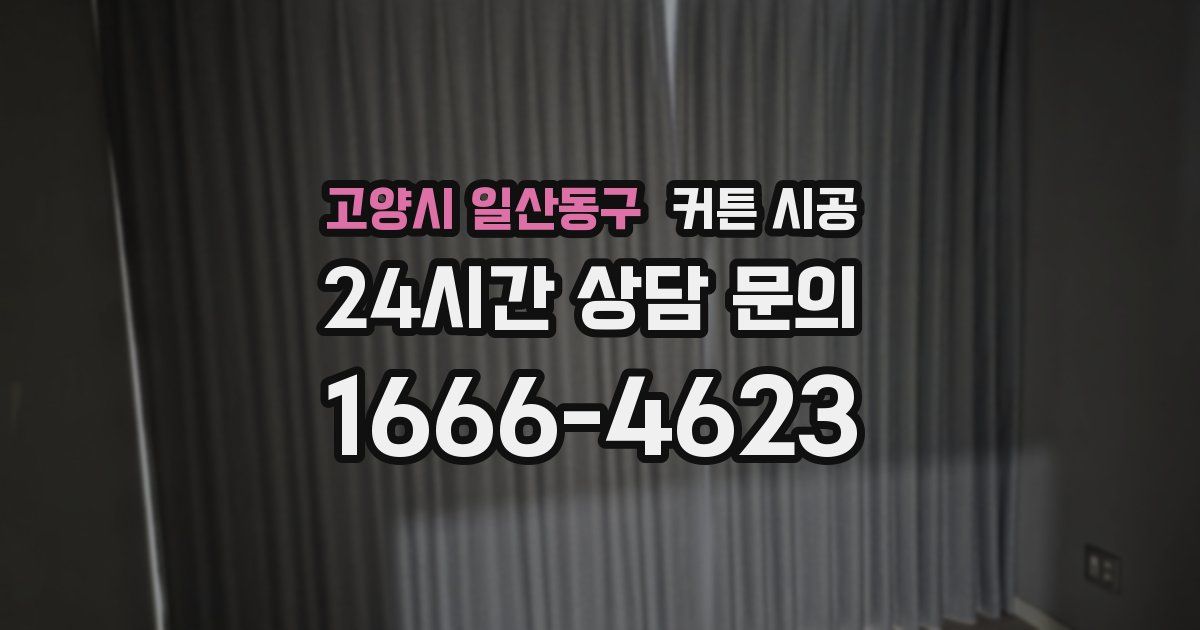 고양시 일산동구 커튼 시공