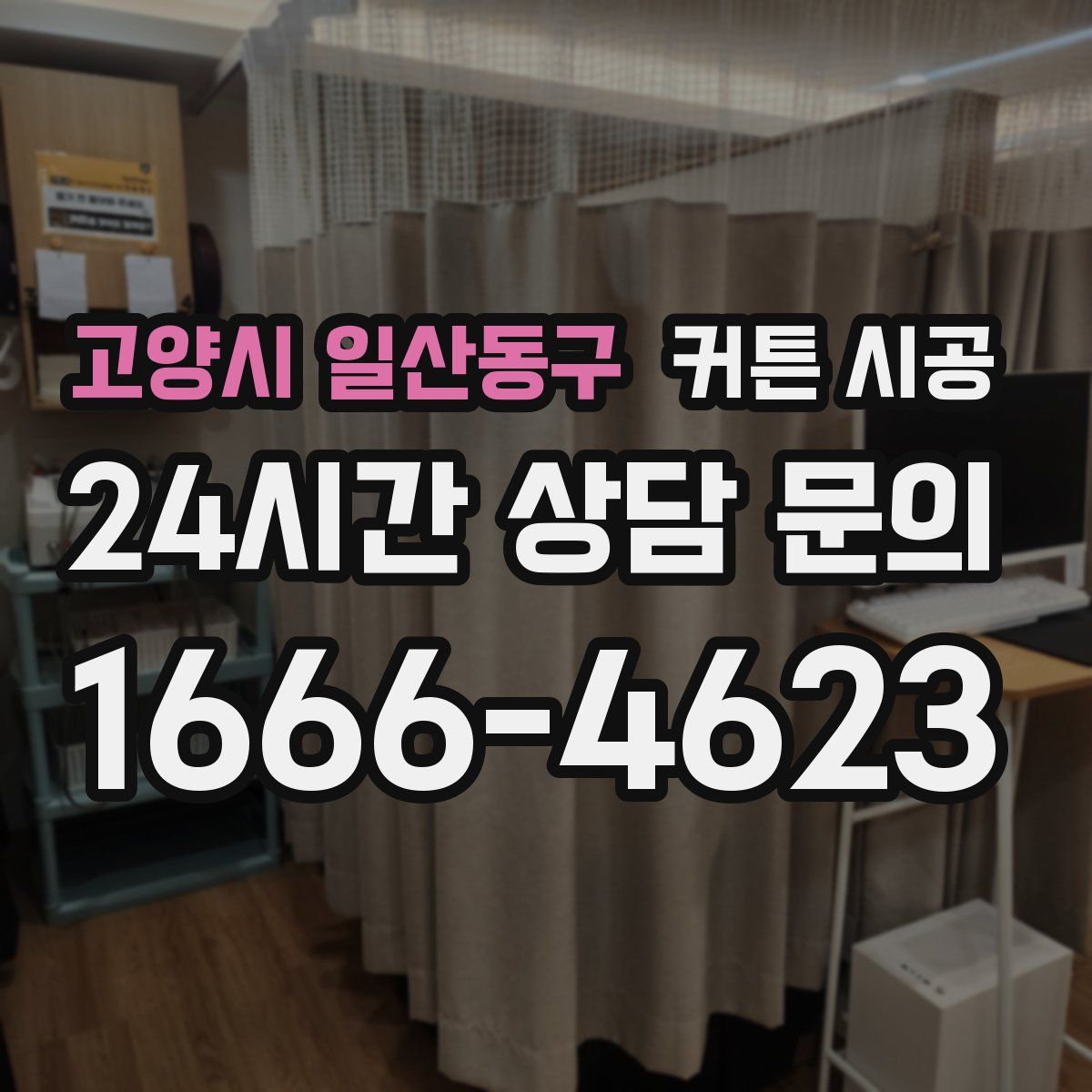 고양시 일산동구 커튼 시공