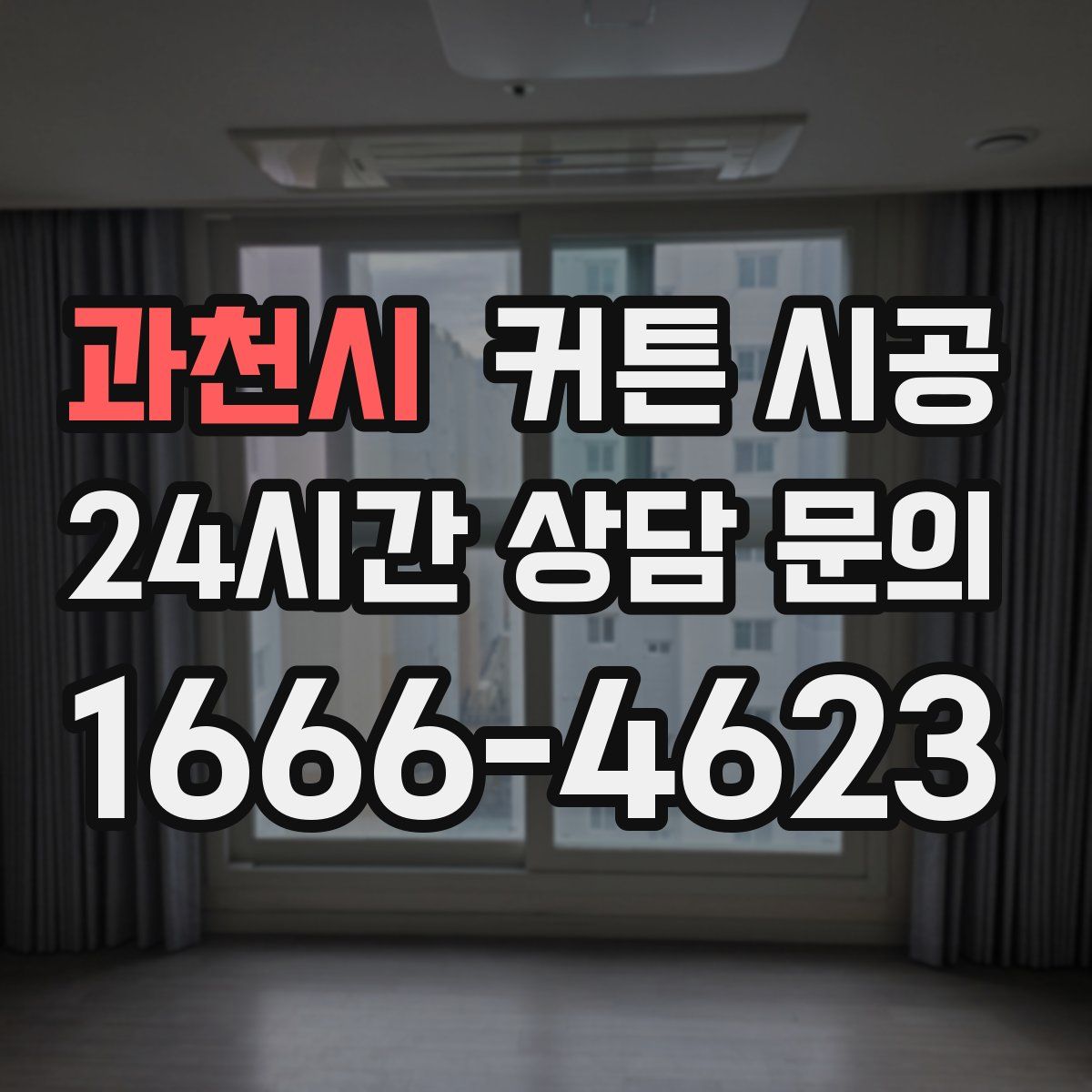 과천시 커튼 시공