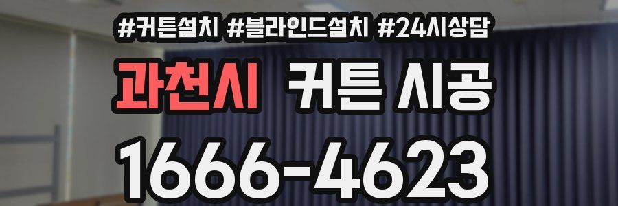 과천시 커튼 시공