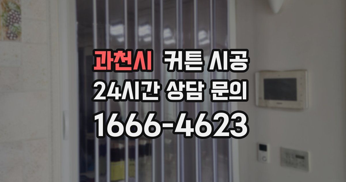 과천시 커튼 시공