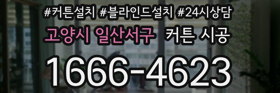 고양시 일산서구 커튼 시공