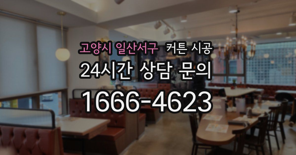 고양시 일산서구 커튼 시공