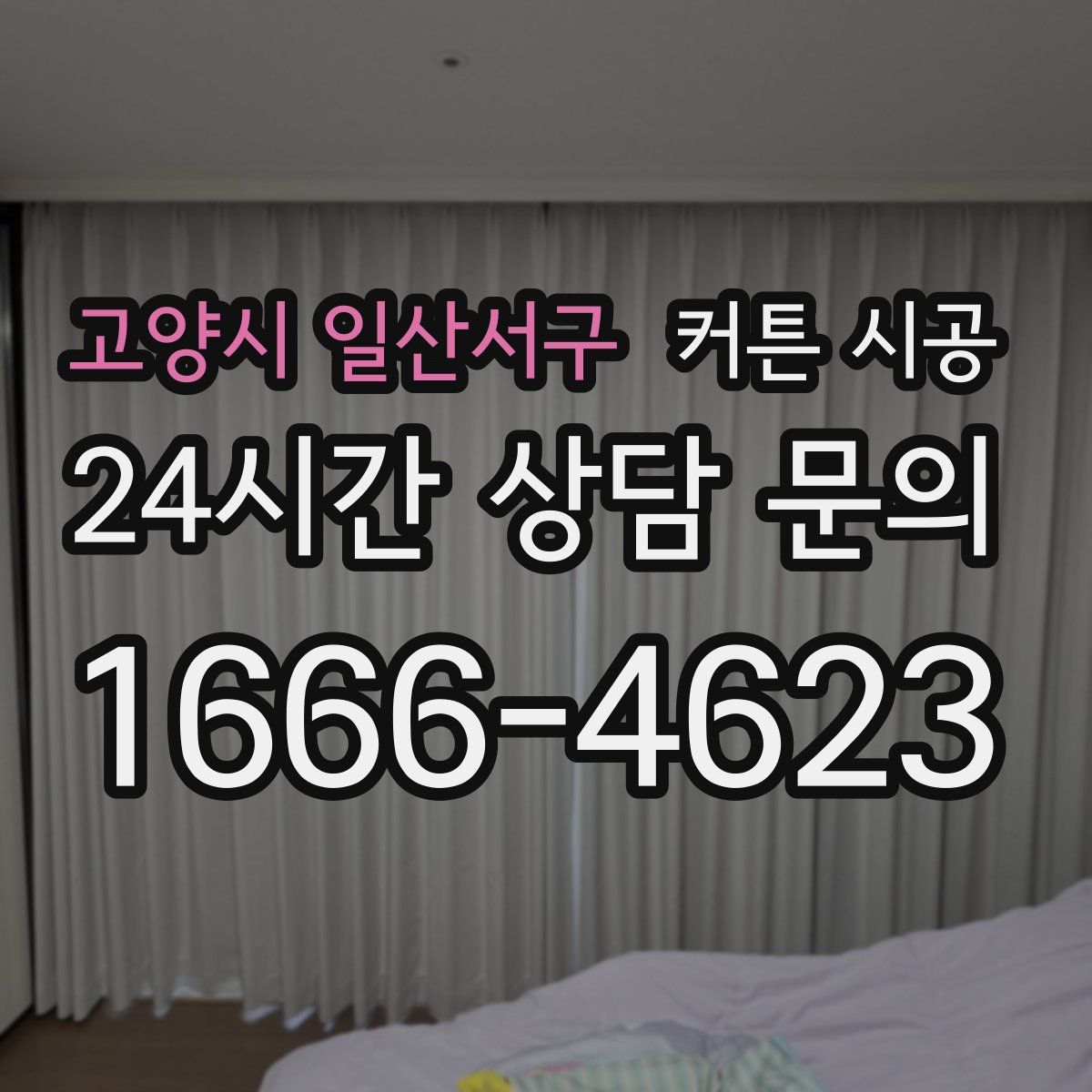 고양시 일산서구 커튼 시공